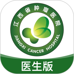 江西省腫瘤醫院醫生版app