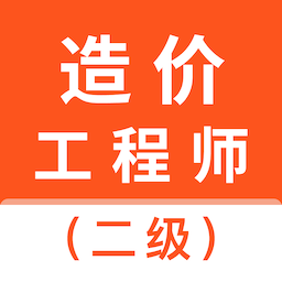 二级造价师智题库app