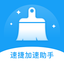 速捷加速助手app