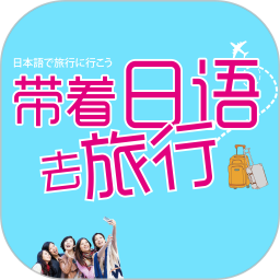 带着日语去旅行app