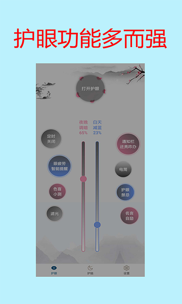夜间模式护眼宝app软件