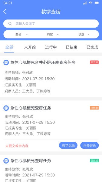 临床教学管理手机版