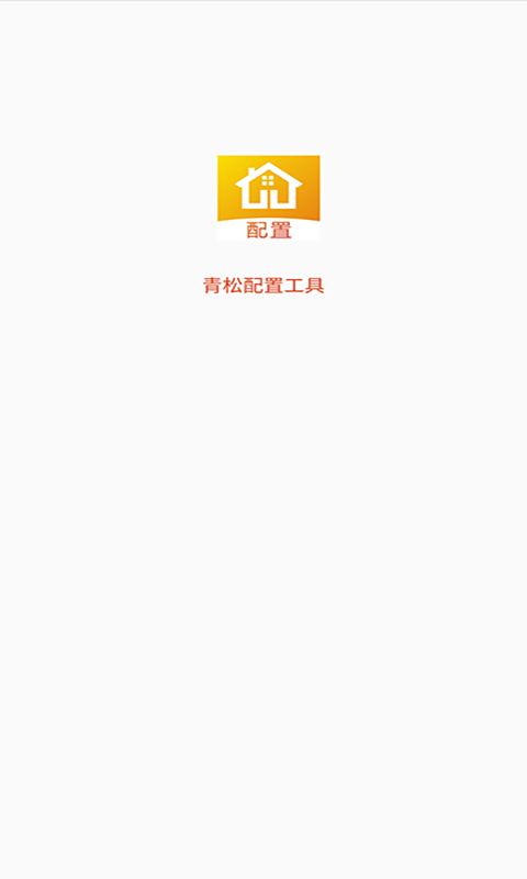 青松配置工具2022
