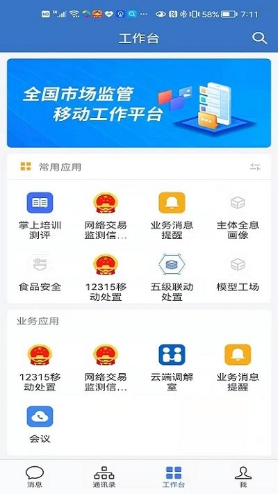 智慧网监平台(WeCom)