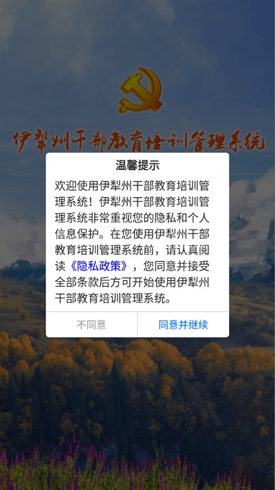伊犁州干部教育培训管理系统app