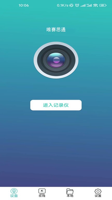 wifi记录仪app官方版(唯赛思通)