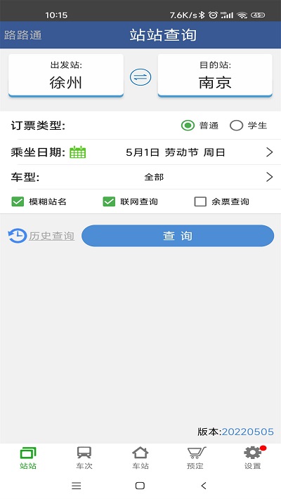路路通手機時刻表app最新版