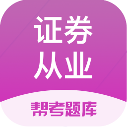 证券从业资格帮考题库app v2.8.7安卓最新版安卓版