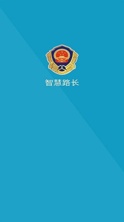 智慧路长管理平台