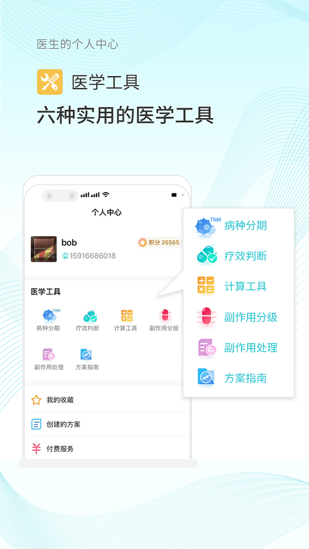 腫瘤化療助手app
