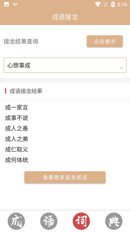 成语词典故事大全app