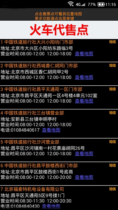 全國火車票實時查詢系統(tǒng)