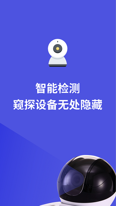 摄像头防偷拍专家app