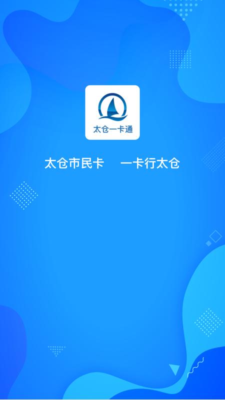 太倉一卡通官方版