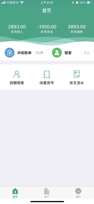 房东管家app官方版