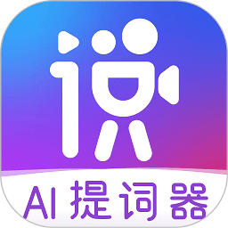 說得相機官方版(更名說得相機AI提詞器)