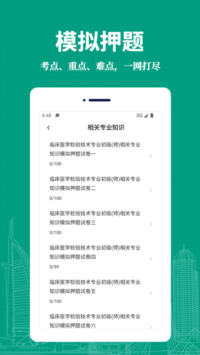 临床医学检验技术师易题库app