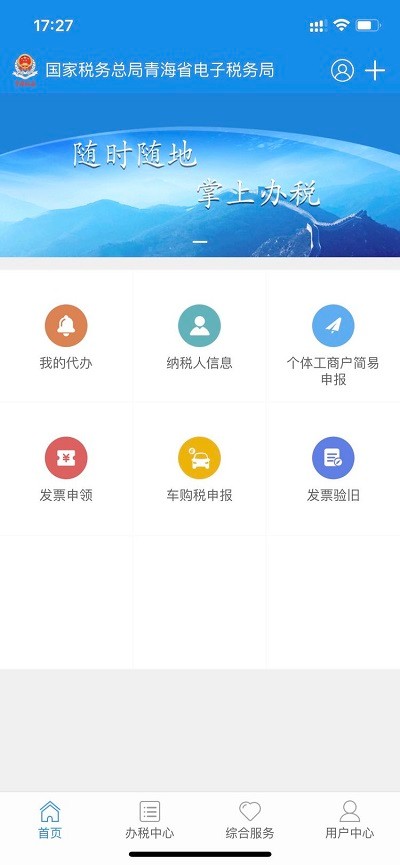 青海税务电子税务局官方版