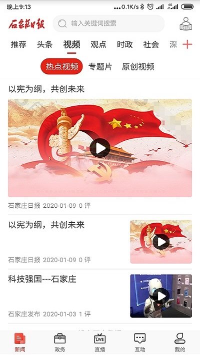 石家莊日報移動客戶端