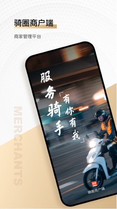騎圈商戶端app