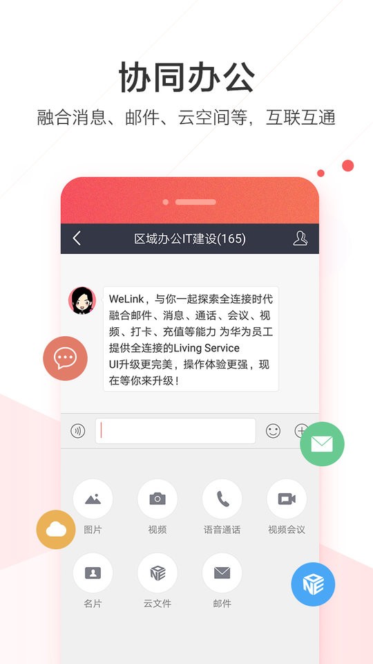 華為welink紅色版app