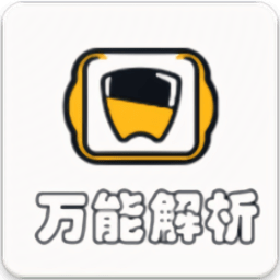 万能解析app最新版