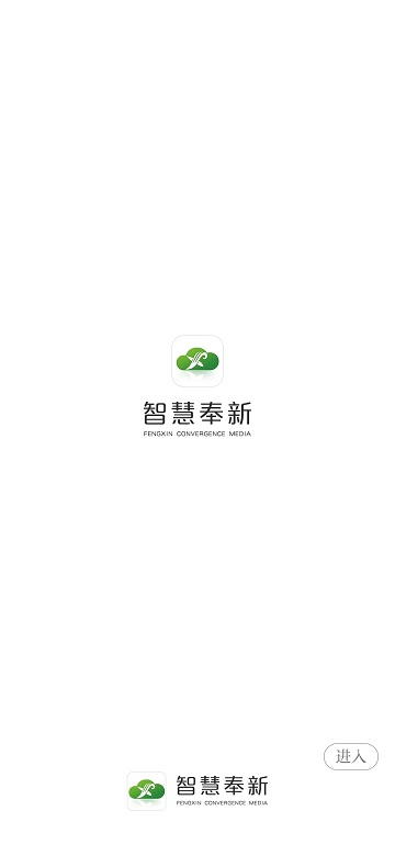 智慧奉新客戶端