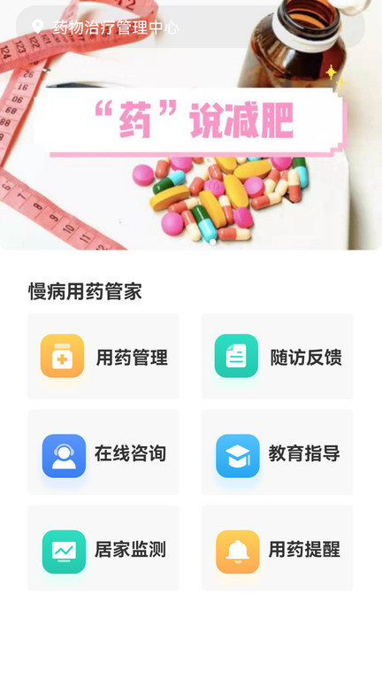 慢病用藥管家app