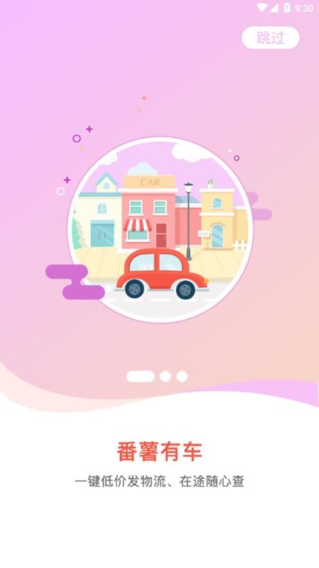 番薯有车app