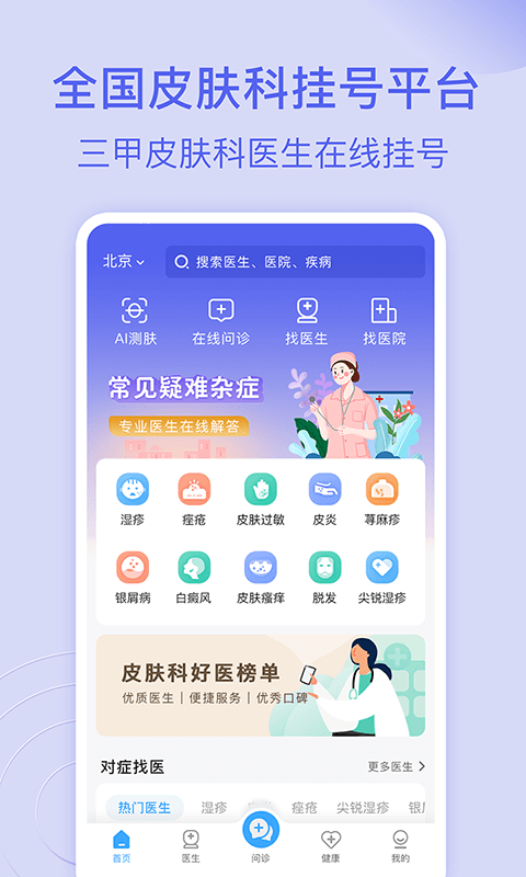 皮膚科醫院掛號網官方版