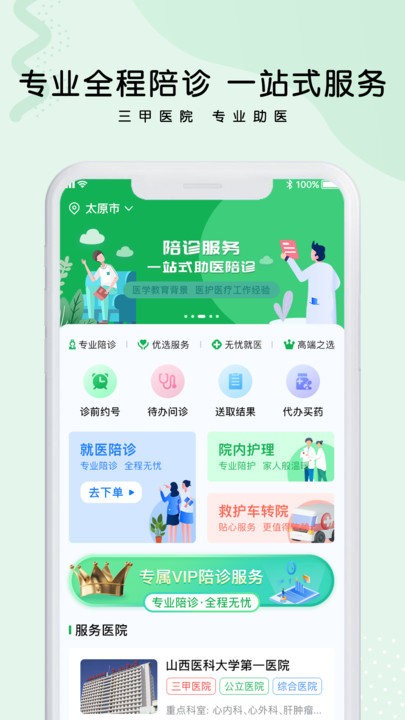 醫捷陪診軟件