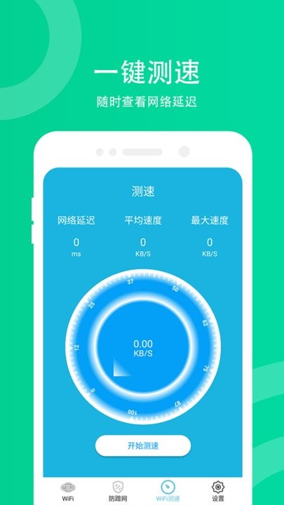 wifi防蹭網(wǎng)軟件最新版