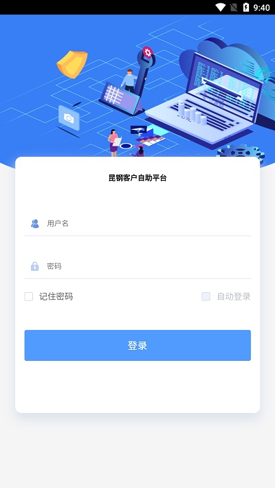 昆钢客户自助app