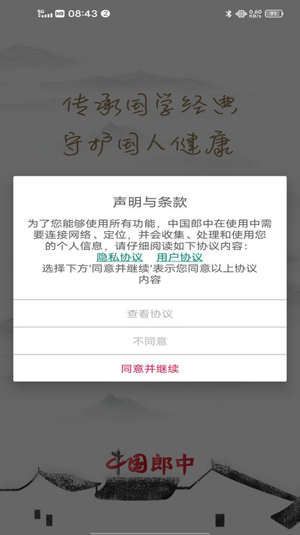 中國郎中app