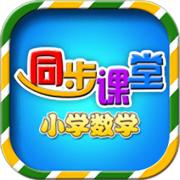 小学数学同步课堂app