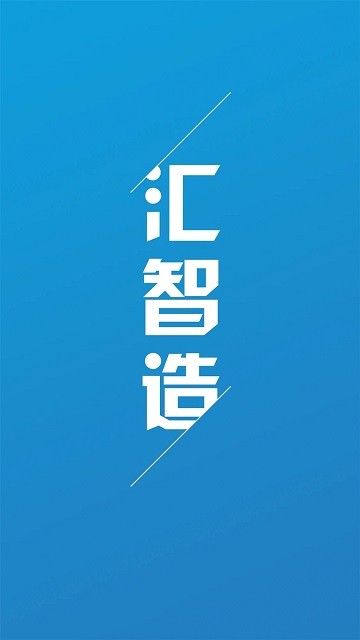 汇智造官方版