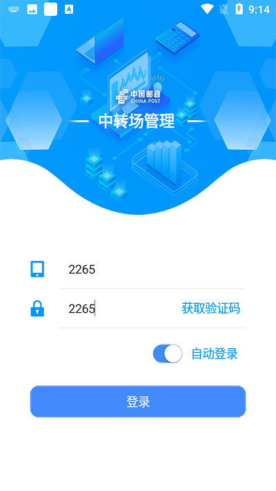 中转场管理app