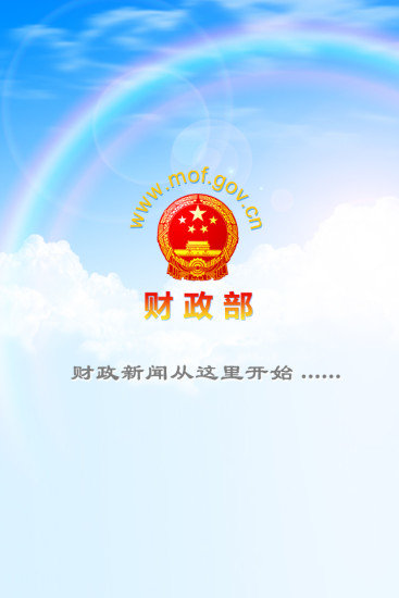 中國(guó)財(cái)政部官方app