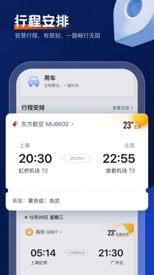 趣商旅app