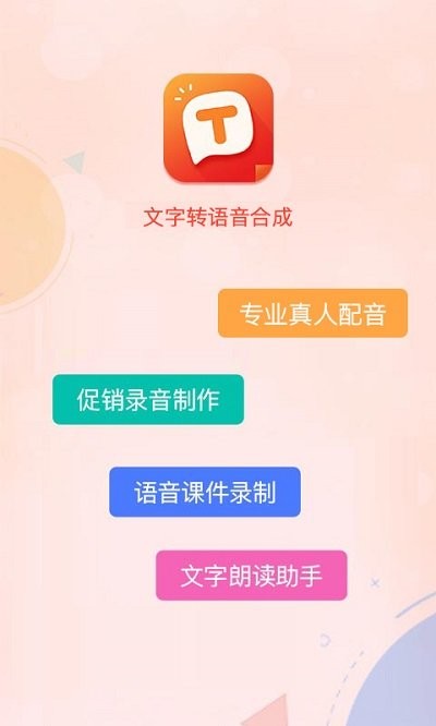 文字转语音合成客户端