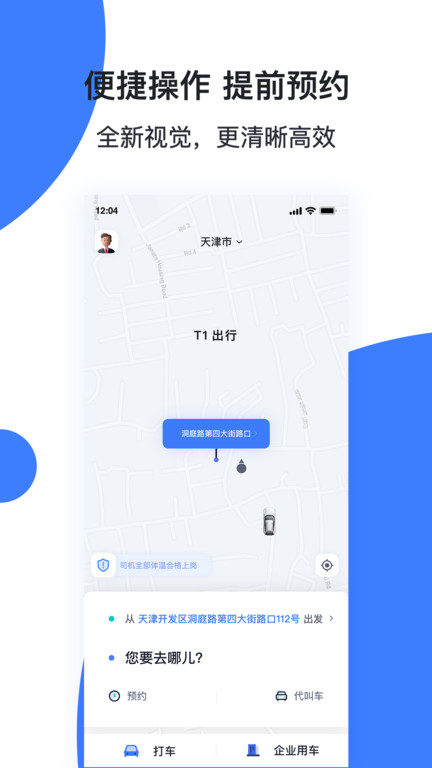 天津出行网约车官方版