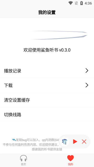 鲨鱼听书app官方版