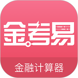 金考易计算器app v3.6安卓2023版安卓版