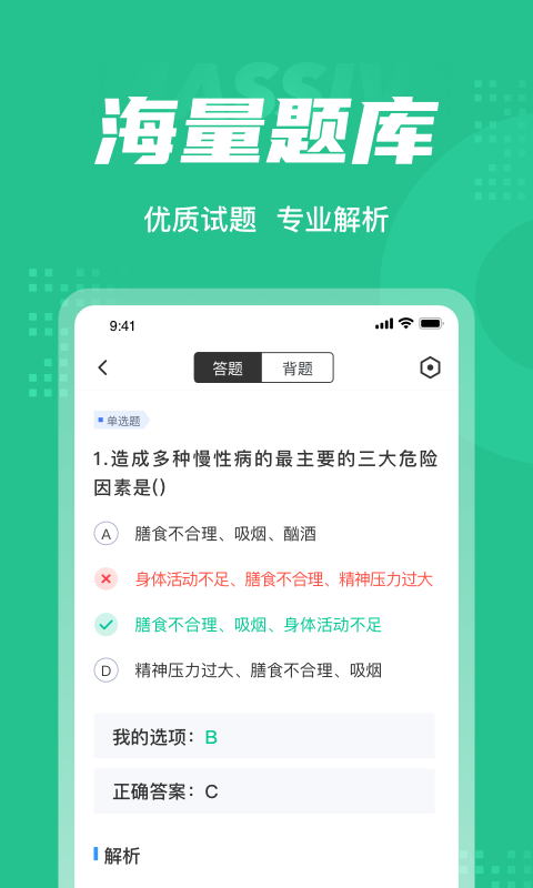 健康管理師考試聚題庫app