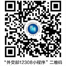 外交部12308app官方版(改名為中國(guó)領(lǐng)事)