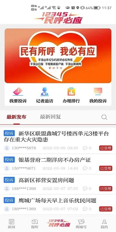 平頂山傳媒客戶端(改名平觀新聞)