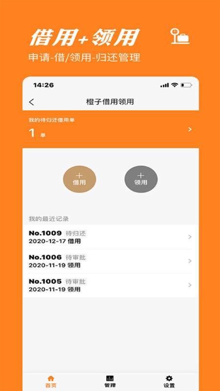 橙子物品借用领用手机版