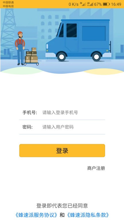 蜂速派app