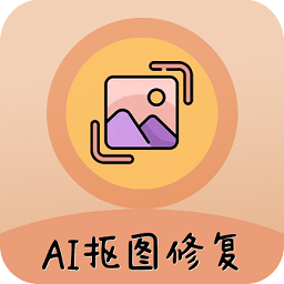 ai照片摳圖大師免費版