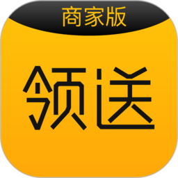 领送商家app